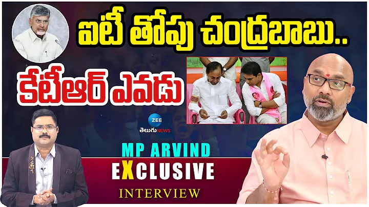 BJP MP Dharmapuri Arvind Sensational Comments On CM Chandrababu | ఐటీ తోపు చంద్రబాబు.. కేటీఆర్ ఎవడు