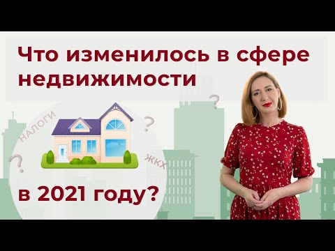 Изменения в сфере недвижимости 2021 | Как продать квартиру в новостройке без налога?