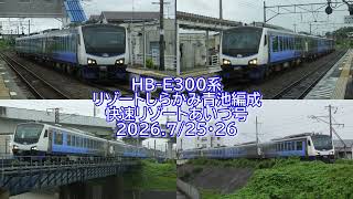HB-E300系リゾートしらかみ青池編成 9251D 9254D 快速リゾートあいづ 2026 7/25・26
