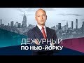 Дежурный по Нью-Йорку 05.09.2019