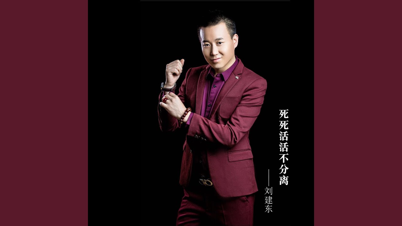 死死活活不分离