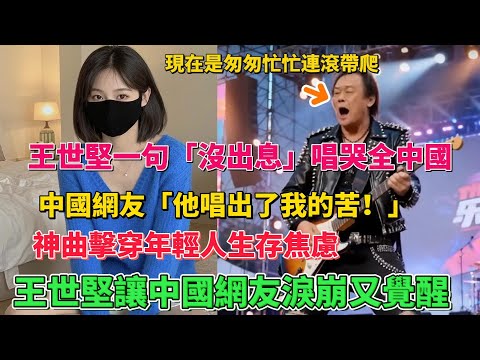 王世堅一句 沒出息 唱哭全中國 神曲擊穿年輕人生存焦慮 中國網友 他唱出了我的苦 他為人民說話 台灣人真幸福