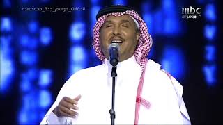 محمد عبده - ما عاد بدري - جده 2019 - HD