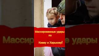 ⚠️22.10.2025 🛑Массированный удар по Киеву и Харькову🚨