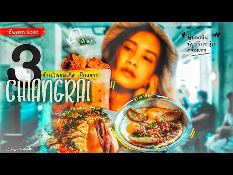 3ร้านโครตเด็ด คนเชียงรายแนะนำ อัพเดท2020 | sadoodta