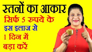 स्तनों का आकार कैसे बढ़ायें - Breast Size Badhane Ka Gharelu Tarika - How To Increase Breast Size screenshot 3