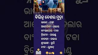 ଓଡ଼ିଆ ସାଧାରଣ ଜ୍ଞାନ || Odia General Knowledge #odia #generalknowledge #odiagk #odisha #shorts