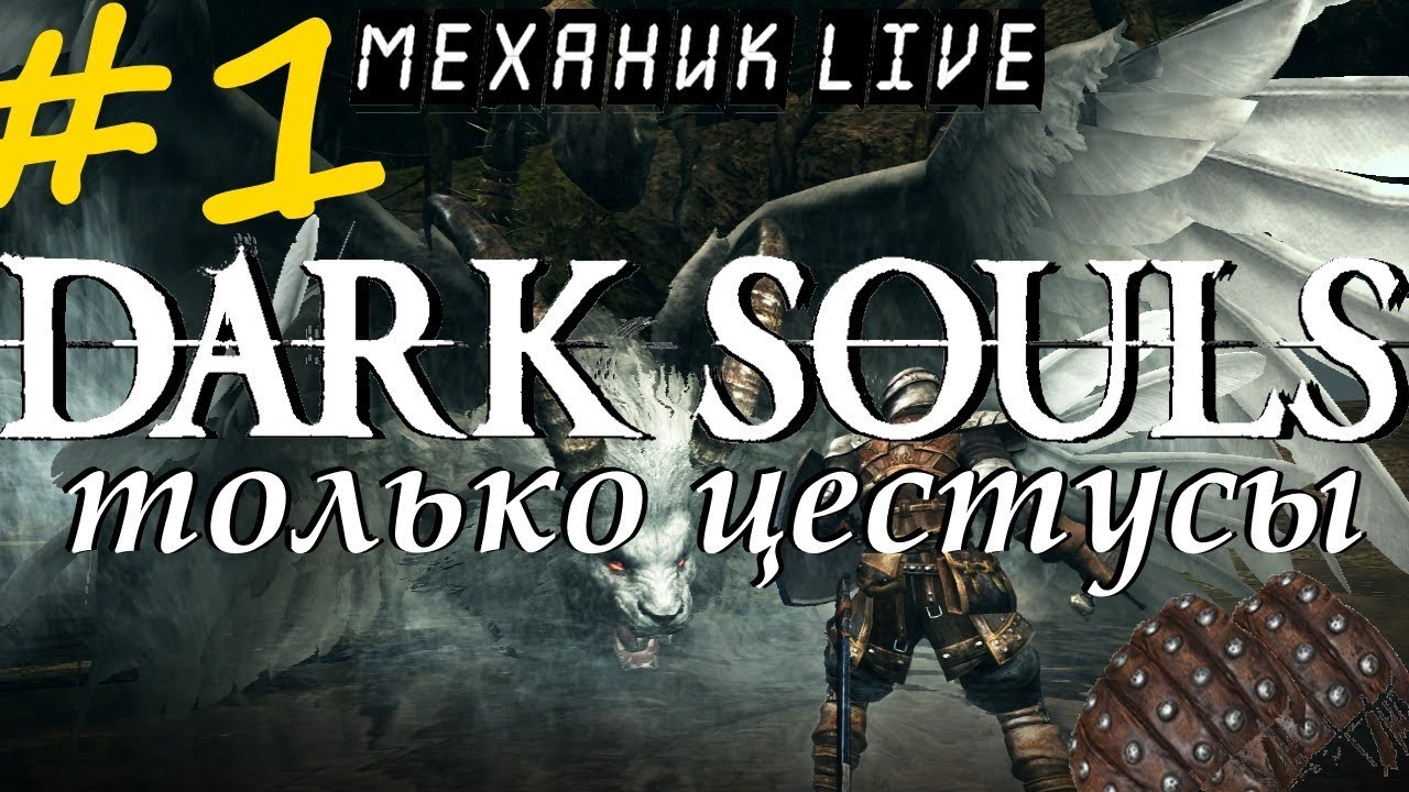 🤖 DARK SOULS [PS4 #1] ► CAESTUS RUN ► ТОЛЬКО ЦЕСТУСЫ