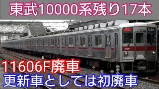 【更新車初廃車】東武10000系11606F落書き被害から復帰は叶わず…