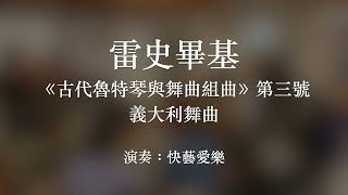 20211218｜2. 雷史畢基《古代魯特琴與舞曲組曲》第三號：義大利舞曲｜快藝愛樂
