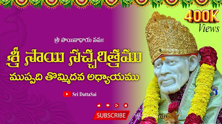 Sri Sai Satcharitra Chapter 39 Telugu || శ్రీ సాయి సచ్చరిత్రము || ముప్పది తొమ్మిదవ అధ్యాయము ||