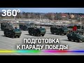 На полигон Алабино военные пригнали технику для репетиций парада Победы