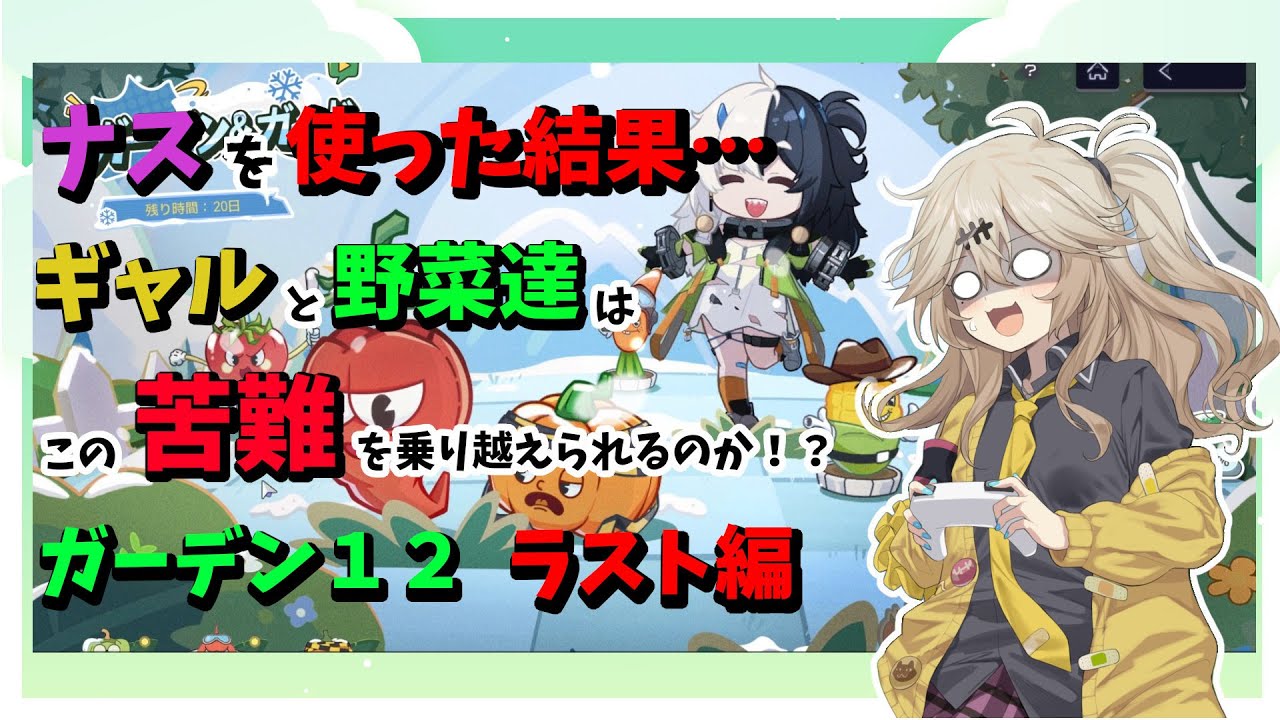 【スノウブレイク】ギャルがガーデン＆ガードの難易度ハードの１２ステージの初見クリアを目指す！ハードの最終ステージ！埼玉パワー＆野菜カレーパワーで勝利を掴み取れ！