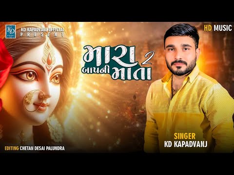 મારા બાપની માતા ૨ : Kd Kapadvanj New Verag || Mara Bap Ni Mata 2 || Zopdi Mani Regdi