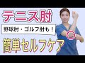 【実践】テニス肘を消す最も簡単な方法（野球肘・ゴルフ肘にも効果あり）