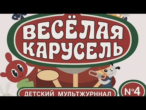 🎡 🎡Весёлая карусель — Выпуск 4 | Советские мультфильмы для детей