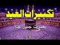 Eid Al Fitr Takbirs 2026 Listen To The Beautiful Voices Of Alaa Aql And Alaa Yasser Allahu Ak 