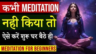 कभी ध्यान नही किया तो ऐसे करें शुरू | How to start Meditation at home | Peeyush Prabhat