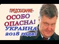 Предсказание - ОСОБО ОПАСНА! Украина 2018 года, Киево - Печерская Лавра и православие в Украине!