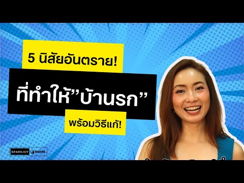 5 นิสัยอันตรายที่ทำให้บ้านรก พร้อมวิธีแก้ #พฤติกรรมทำบ้านรก #จัดระเบียบบ้าน #จัดบ้านเปลี่ยนชีวิต