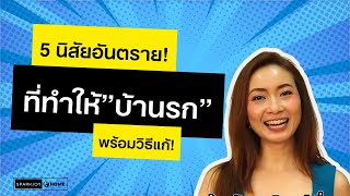 5 นิสัยอันตรายที่ทำให้"บ้านรก" พร้อมวิธีแก้ #พฤติกรรมทำบ้านรก #จัดระเบียบบ้าน #จัดบ้านเปลี่ยนชีวิต