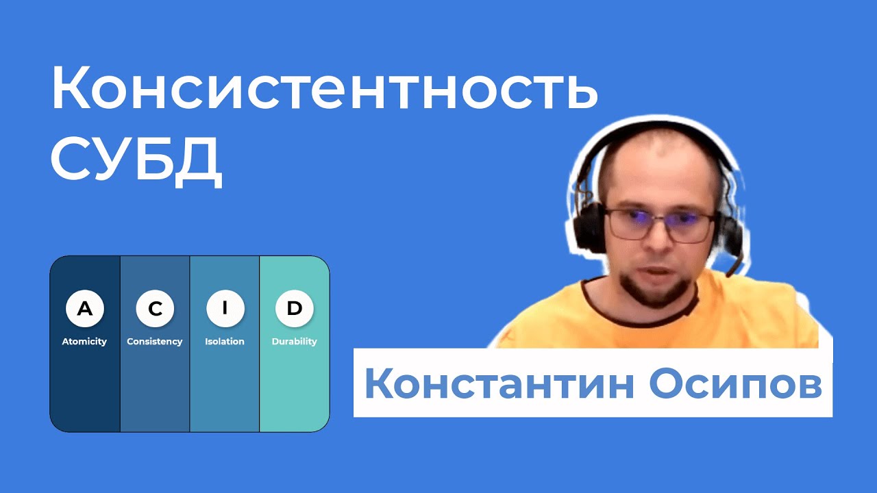 3 ACID требования и консистентность в Базе данных · Константин Осипов