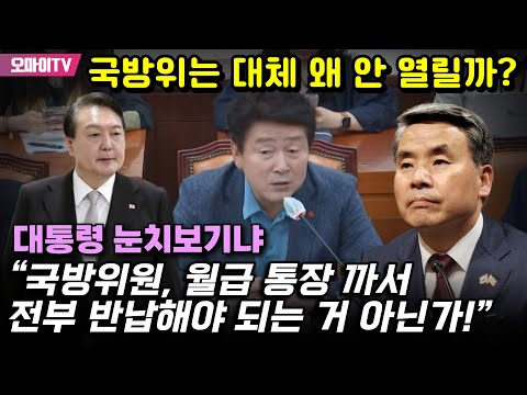 <strong>기동민</strong> “국방위원, 월급 통장 까서 전부 반납해야 되는 거 아닌가... 대통령 눈치보기냐”