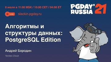 Алгоритмы и структуры данных: PostgreSQL Edition / Андрей Бородин (Yandex.Cloud)