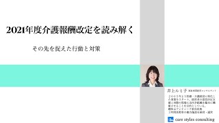 2021年介護報酬改定を読み解く～その先を捉えた行動と対策～