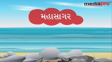 Gujarati Poem - Mahasagar
