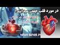 مریضان قلبی در مورد قلب بدانید معلومات طبی خیلی ساده برای فارسی زبانان و افغانها داکتر Musa Dawari 