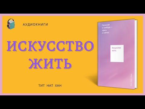 Аудиокнига Искусство жить Гармония и свобода — здесь и сейчас Тит Нат Хан