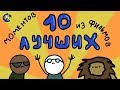 10 ЛУЧШИХ МОМЕНТОМ ИЗ ФИЛЬМОВ