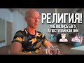 Юра Ра о религии. Как стать богом?