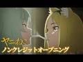 TVアニメ『ヤニねこ』ノンクレジットオープニング映像|忘れらんねえよ「なんもねえ」