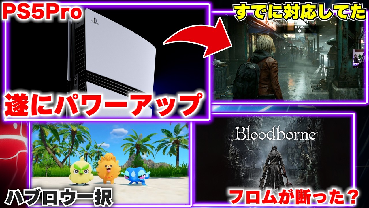 PS5 Proが強化！PSSRが進化でバイオのグラフィック別次元に｜ブラボがリメイクされない理由【ゲームニュースまとめ】
