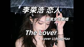 最美女生翻唱 李荣浩 恋人  The Lover ,cover Li Ronghao