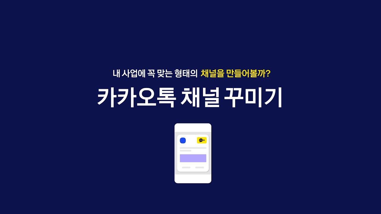 카카오톡 채널 사용가이드 [카카오톡 채널 꾸미기]