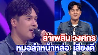 ลำเพลิน วงศกร หมอลำหน้าหล่อ เสียงดี | Highlight | EP.254 | Guess My Age รู้หน้า ไม่รู้วัย