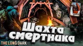 2# Шахта Смертника ★ DEADMAN с Оружием ★ The Long Dark​