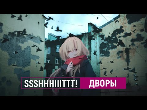 ssshhhiiittt! — дворы