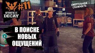 В ПОИСКЕ НОВЫХ ОЩУЩЕНИЙ | State of decay 2 | #11