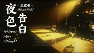 澈夜安 Adrian Night - 夜色告白 (Whispers After Midnight) - Lyrics