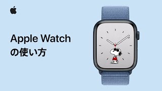 Apple Watchの使い方 | Appleサポート
