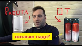 9. Работа котла от баллона. Сколько нужно? Когда выгодно?