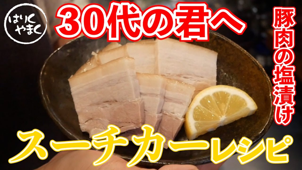 琉球の王様も食べていました。３０代は酒のあてと聞かれたらスーチカーって答えたら渋いね！！スーチカーレシピぜひ試してみてください！！
