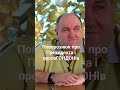 Поворознюк про Президента і пропаГОНДОНів.Зеленський #україна #shortvideo #війна  #shorts #subscribe