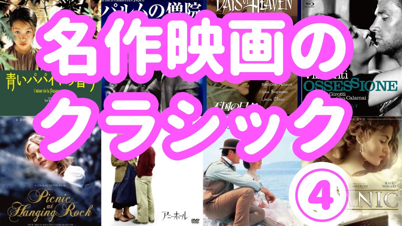 名作映画のクラシック Part Classics From The Screen 映画音楽 おすすめ 映画紹介 名曲 Youtube 名作映画のクラシック Part Classics From The Screen 映画音楽 おすすめ 映画紹介 名曲 Youtube