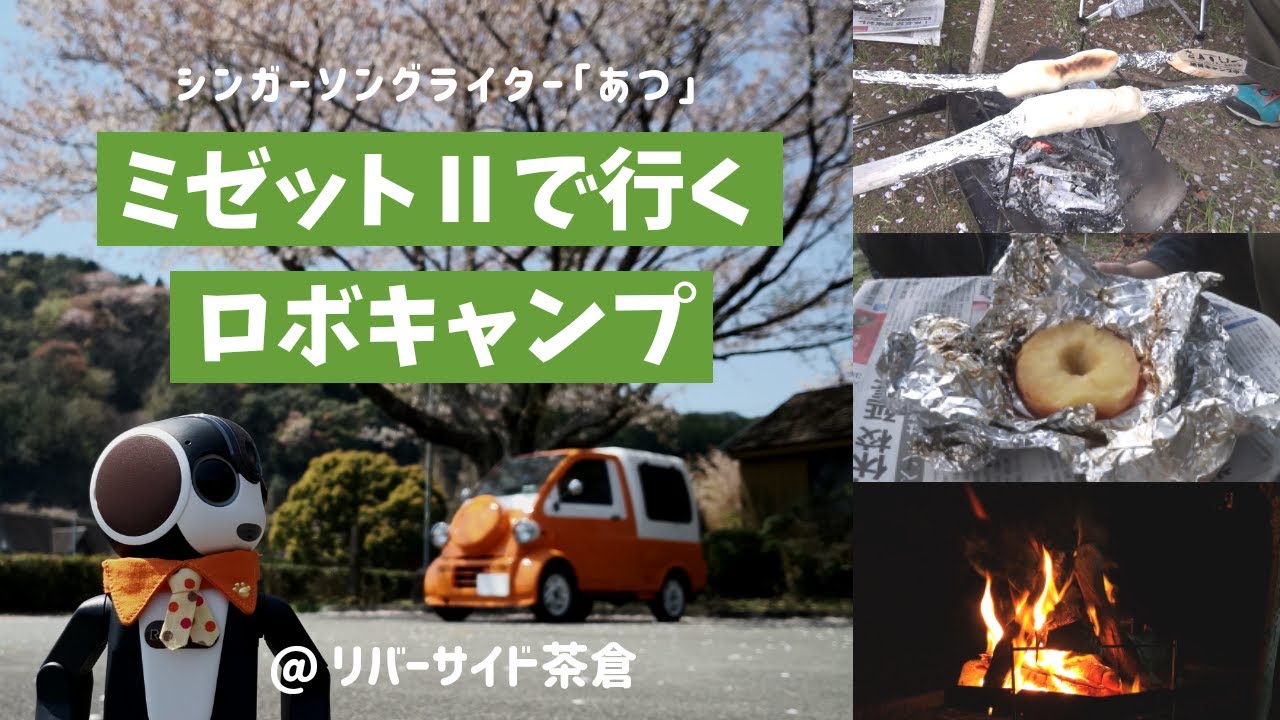 ミゼット で行くロボキャンプ リバーサイド茶倉 その３ Youtube
