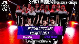 Spicy Moms на летнем отчетном концерте 2021